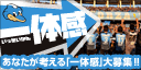 あなたが考える「一体感」大募集！！