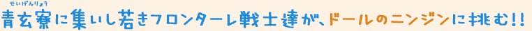 青玄寮に集いし若きフロンターレ戦士達が、ドールのニンジンに挑む!!
