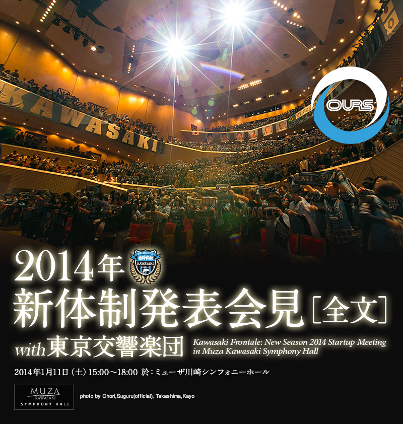 2014新体制発表会見 2014.1.11 Sat