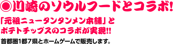 「元祖ニュータンタンメン本舗」とポテトチップスのコラボが実現!!