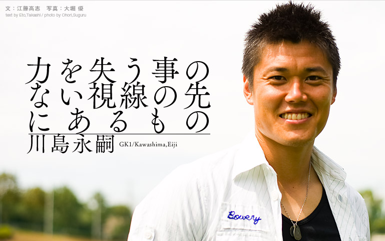 〜GK1／川島永嗣選手〜