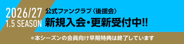 2026/27 1.5シーズン 公式ファンクラブ〈後援会〉新規入会・更新受付中!!