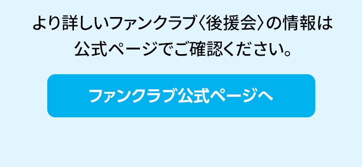 ファンクラブ公式ページを開く