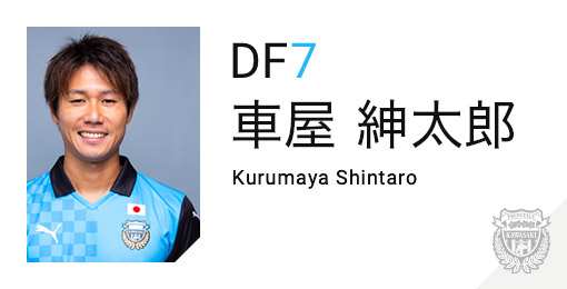 川崎フロンターレ:車屋 紳太郎