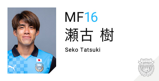 川崎フロンターレ:瀬古 樹
