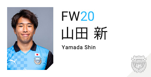 川崎フロンターレ:山田 新