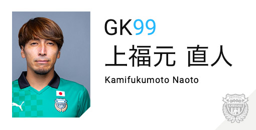 川崎フロンターレ:上福元 直人