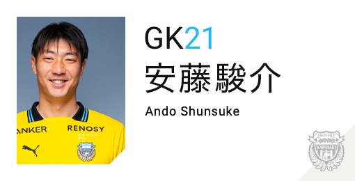 川崎フロンターレ：安藤 駿介