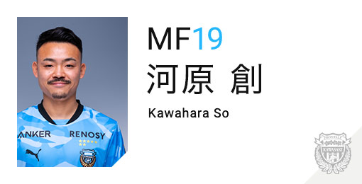 川崎フロンターレ：河原 創