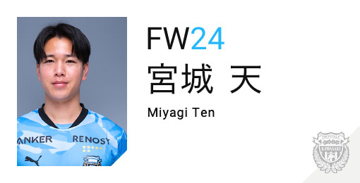 川崎フロンターレ：宮城 天