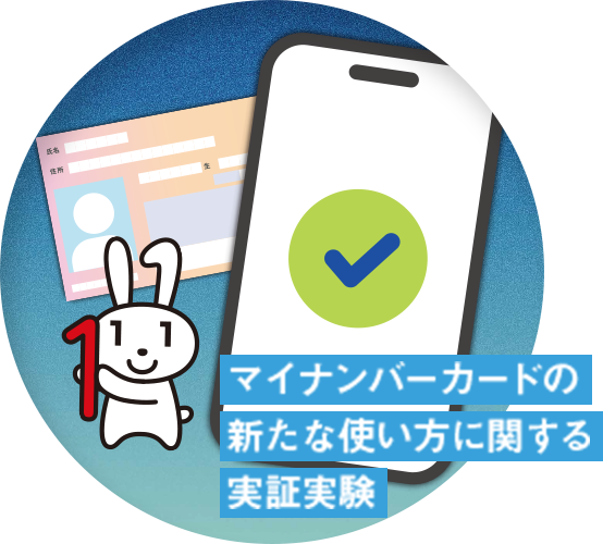 マイナンバーカードの新たな使い方に関する実証実験