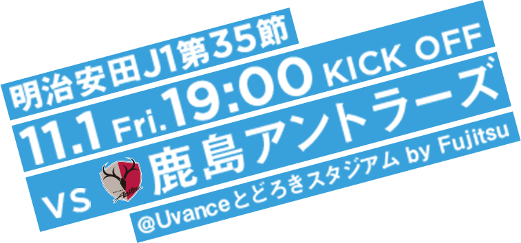 明治安田J1第35節 11.1 Fri. 19:00 KICK OFF vs 鹿島アントラーズ @Uvanceとどろきスタジアム by Fujitsu