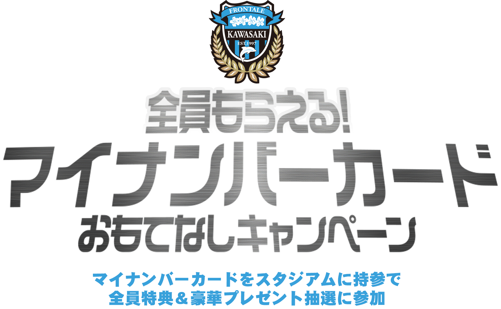 全員もらえる!マイナンバーカードおもてなしキャンペーン マイナンバーカードをスタジアムに持参で全員特典＆豪華プレゼント抽選に参加