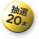 抽選 20本
