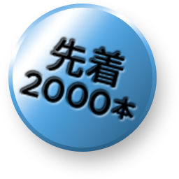 先着 2000本