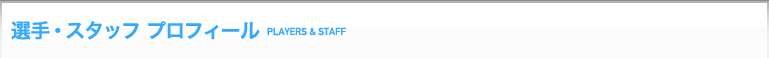 選手・スタッフプロフィール