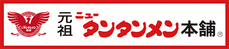 元祖ニュータンタンメン本舗